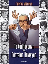 ΤΟ ΧΟΛΛΥΓΟΥΝΤ ΤΗΣ ΠΛΑΤΕΙΑΣ ΚΑΝΙΓΓΟΣ 1Η ΕΚΔΟΣΗ