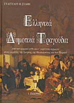 ΕΛΛΗΝΙΚΑ ΔΗΜΟΤΙΚΑ ΤΡΑΓΟΥΔΙΑ - ΑΠΟ ΤΟΝ ΟΜΗΡΙΚΟ ΜΥΘΟ ΚΑΙ Τ' ΑΡΧΕΤΥΠΑ ΣΧΗΜΑΤΑ ΣΤΟΥΣ ΡΕΜΠΕΤΕΣ ΤΗΣ ΣΜΥΡΝΗΣ, ΤΗΣ ΘΕΣΣΑΛΟΝΙΚΗΣ ΚΑΙ ΤΟΥ ΠΕΙΡΑΙΑ