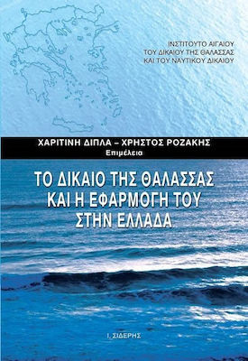 ΤΟ ΔΙΚΑΙΟ ΤΗΣ ΘΑΛΑΣΣΑΣ ΚΑΙ Η ΕΦΑΡΜΟΓΗ ΤΟΥ ΣΤΗΝ ΕΛΛΑΔΑ