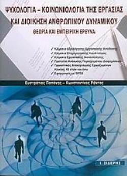 ΨΥΧΟΛΟΓΙΑ - ΚΟΙΝΩΝΙΟΛΟΓΙΑ ΤΗΣ ΕΡΓΑΣΙΑΣ ΚΑΙ ΔΙΟΙΚΗΣΗ ΑΝΘΡΩΠΙΝΟΥ ΔΥΝΑΜΙΚΟΥ: ΘΕΩΡΙΑ ΚΑΙ ΕΜΠΕΙΡΙΚΗ ΕΡΕΥΝΑ