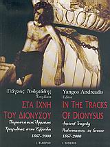 ΣΤΑ ΙΧΝΗ ΤΟΥ ΔΙΟΝΥΣΟΥ ΠΑΡΑΣΤΑΣΕΙΣ ΑΡΧΑΙΑΣ ΤΡΑΓΩΔΙΑΣ ΣΤΗΝ ΕΛΛΑΔΑ 1867-2000 1Η ΕΚΔΟΣΗ