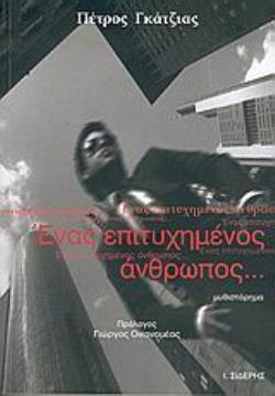 ΕΝΑΣ ΕΠΙΤΥΧΗΜΕΝΟΣ ΑΝΘΡΩΠΟΣ... ΜΥΘΙΣΤΟΡΗΜΑ