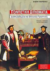 ΠΟΛΙΤΙΣΤΙΚΗ ΔΙΠΛΩΜΑΤΙΑ ΔΙΕΘΝΗ ΔΕΔΟΜΕΝΑ ΚΑΙ ΕΛΛΗΝΙΚΕΣ ΠΡΟΟΠΤΙΚΕΣ