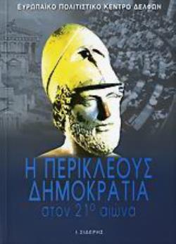Η ΠΕΡΙΚΛΕΟΥΣ ΔΗΜΟΚΡΑΤΙΑ ΣΤΟΝ 21Ο ΑΙΩΝΑ