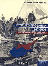 ΤΟ ΚΥΠΡΙΑΚΟ ΠΡΟΒΛΗΜΑ 1947-2004 ΑΠΟ ΤΗΝ ΕΝΩΣΗ ΣΤΗ ΔΙΧΟΤΟΜΗΣΗ;