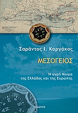 ΜΕΣΟΓΕΙΟΣ Η ΥΓΡΗ ΜΟΙΡΑ ΤΗΣ ΕΛΛΑΔΟΣ ΚΑΙ ΤΗΣ ΚΥΠΡΟΥ: ΙΣΤΟΡΙΚΗ ΚΑΙ ΓΕΩΠΟΛΙΤΙΚΗ ΜΕΛΕΤΗ