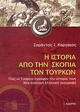 Η ΙΣΤΟΡΙΑ ΑΠΟ ΤΗΝ ΣΚΟΠΙΑ ΤΩΝ ΤΟΥΡΚΩΝ ΠΩΣ ΟΙ ΤΟΥΡΚΟΙ ΕΓΡΑΨΑΝ ΤΗΝ ΙΣΤΟΡΙΑ ΤΟΥΣ. ΜΙΑ ΑΝΑΛΟΓΗ ΕΛΛΗΝΙΚΗ ΣΥΓΓΡΑΦΗ