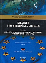 ΕΙΣΑΓΩΓΗ ΣΤΙΣ ΕΥΡΩΠΑΙΚΕΣ ΣΠΟΥΔΕΣ ΟΙΚΟΝΟΜΙΚΗ ΟΛΟΚΛΗΡΩΣΗ ΚΑΙ ΠΟΛΙΤΙΚΕΣ: ΘΕΩΡΙΑ ΚΑΙ ΕΦΑΡΜΟΓΕΣ 2Η ΕΚΔΟΣΗ