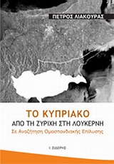 ΤΟ ΚΥΠΡΙΑΚΟ ΑΠΟ ΤΗ ΖΥΡΙΧΗ ΣΤΗ ΛΟΥΚΕΡΝΗ ΣΕ ΑΝΑΖΗΤΗΣΗ ΟΜΟΣΠΟΝΔΙΑΚΗΣ ΕΠΙΛΥΣΗΣ