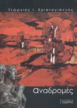 ΑΝΑΔΡΟΜΕΣ ΜΝΗΜΕΣ ΑΠΟ ΤΟΝ ΑΡΧΙΕΠΙΣΚΟΠΟ ΑΜΕΡΙΚΗΣ ΙΑΚΩΒΟ, ΟΔΥΣΣΕΑ ΕΛΥΤΗ, ΠΑΝΤΕΛΗ ΠΡΕΒΕΛΑΚΗ, ΠΟΛΥΓΝΩΤΟ ΒΑΓΗ, ΟΜΙΛΙΕΣ, ΔΙΑΛΕΞΕΙΣ, ΤΑΞΕΙΔΙΩΤΙΚΑ ΧΡΟΝΟΓΡΑΦΗΜ