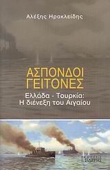ΑΣΠΟΝΔΟΙ ΓΕΙΤΟΝΕΣ ΕΛΛΑΔΑ - ΤΟΥΡΚΙΑ: Η ΔΙΕΝΕΞΗ ΤΟΥ ΑΙΓΑΙΟΥ