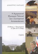 Η ΑΜΕΡΙΚΑΝΙΚΗ ΕΞΩΤΕΡΙΚΗ ΠΟΛΙΤΙΚΗ ΚΑΙ Η ΣΥΝΤΗΡΗΤΙΚΗ ΑΝΤΕΠΑΝΑΣΤΑΣΗ Ο ΜΠΟΥΣ, Η ΤΡΟΜΟΚΡΑΤΙΑ, ΤΟ ΙΡΑΚ ΚΑΙ ΤΟ ΙΣΛΑΜ