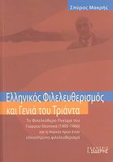ΕΛΛΗΝΙΚΟΣ ΦΙΛΕΛΕΥΘΕΡΙΣΜΟΣ ΚΑΙ ΓΕΝΙΑ ΤΟΥ ΤΡΙΑΝΤΑ ΤΟ ΦΙΛΕΛΕΥΘΕΡΟ ΠΝΕΥΜΑ ΤΟΥ ΓΙΩΡΓΟΥ ΘΕΟΤΟΚΑ (1905-1966) ΚΑΙ Η ΠΟΡΕΙΑ ΠΡΟΣ ΕΝΑΝ ΕΛΛΗΝΟΤΡΟΠΟ ΦΙΛΕΛΕΥΘΕΡΙΣ