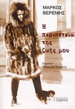 Η ΠΕΡΙΠΕΤΕΙΑ ΤΗΣ ΖΩΗΣ ΜΟΥ (1908-1954) ΑΠΟ ΤΗΝ ΤΡΙΠΟΛΗ ΣΤΟ ΣΙΚΑΓΟ, ΤΗ ΝΟΜΕ ΤΗΣ ΑΛΑΣΚΑΣ, ΤΟ ΣΑΝΤΙΑΓΟ ΚΑΙ ΠΙΣΩ (1908-1954)
