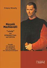 NICCOLO MACHIAVELLI VIRTU ΚΑΙ ΕΡΜΗΝΕΥΤΙΚΑ ΚΑΤΟΠΤΡΑ: ΣΠΟΥΔΗ ΣΤΗ ΝΕΟΤΕΡΙΚΗ ΚΑΙ ΣΥΓΧΡΟΝΗ ΠΟΛΙΤΙΚΗ ΘΕΩΡΙΑ ΤΟΥ ΡΕΠΟΥΜΠΛΙΚΑΝΙΣΜΟΥ
