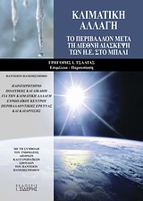 ΚΛΙΜΑΤΙΚΗ ΑΛΛΑΓΗ ΤΟ ΠΕΡΙΒΑΛΛΟΝ ΜΕΤΑ ΤΗ ΔΙΕΘΝΗ ΔΙΑΣΚΕΨΗ ΤΩΝ Η.Ε. ΣΤΟ ΜΠΑΛΙ