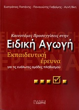 ΚΑΙΝΟΤΟΜΕΣ ΠΡΟΣΕΓΓΙΣΕΙΣ ΣΤΗΝ ΕΙΔΙΚΗ ΑΓΩΓΗ ΕΚΠΑΙΔΕΥΤΙΚΗ ΕΡΕΥΝΑ ΓΙΑ ΤΙΣ ΕΥΑΛΩΤΕΣ ΟΜΑΔΕΣ ΠΛΗΘΥΣΜΟΥ