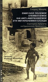 ΕΜΦΥΛΙΟΣ ΠΟΛΕΜΟΣ, ΕΠΕΜΒΑΤΙΣΜΟΣ ΚΑΙ ΑΝΤΙ-ΑΜΕΡΙΚΑΝΙΣΜΟΣ ΣΤΗ ΜΕΤΑΠΟΛΕΜΙΚΗ ΕΛΛΑΔΑ ΣΤΡΑΤΗΓΙΚΕΣ ΑΦΗΓΗΣΗΣ ΚΑΙ ΕΡΜΗΝΕΥΤΙΚΕΣ ΠΡΟΣΕΓΓΙΣΕΙΣ