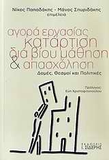 ΑΓΟΡΑ ΕΡΓΑΣΙΑΣ, ΚΑΤΑΡΤΙΣΗ, ΔΙΑ ΒΙΟΥ ΜΑΘΗΣΗ ΚΑΙ ΑΠΑΣΧΟΛΗΣΗ ΔΟΜΕΣ, ΘΕΣΜΟΙ ΚΑΙ ΠΟΛΙΤΙΚΕΣ