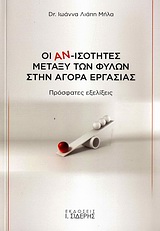 ΟΙ ΑΝ-ΙΣΟΤΗΤΕΣ ΜΕΤΑΞΥ ΤΩΝ ΦΥΛΩΝ ΣΤΗΝ ΑΓΟΡΑ ΕΡΓΑΣΙΑΣ ΠΡΟΣΦΑΤΕΣ ΕΞΕΛΙΞΕΙΣ
