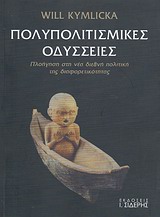 ΠΟΛΥΠΟΛΙΤΙΣΜΙΚΕΣ ΟΔΥΣΣΕΙΕΣ ΠΛΟΗΓΗΣΗ ΣΤΗ ΝΕΑ ΔΙΕΘΝΗ ΠΟΛΙΤΙΚΗ ΤΗΣ ΔΙΑΦΟΡΕΤΙΚΟΤΗΤΑΣ