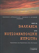 ΑΠΟ ΤΑ ΒΑΛΚΑΝΙΑ ΣΤΗ ΝΟΤΙΟΑΝΑΤΟΛΙΚΗ ΕΥΡΩΠΗ ΠΡΟΚΛΗΣΕΙΣ ΚΑΙ ΠΡΟΟΠΤΙΚΕΣ ΣΤΟΝ 21Ο ΑΙΩΝΑ