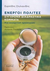 ΕΝΕΡΓΟΙ ΠΟΛΙΤΕΣ ΣΥΓΧΡΟΝΑ ΔΙΑΔΡΑΣΤΙΚΑ ΚΟΜΜΑΤΑ: ΜΙΑ ΣΥΓΚΡΙΤΙΚΗ ΠΡΟΣΕΓΓΙΣΗ