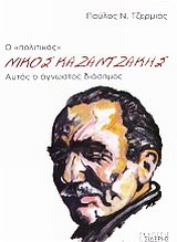 Ο "ΠΟΛΙΤΙΚΟΣ" ΝΙΚΟΣ ΚΑΖΑΝΤΖΑΚΗΣ ΑΥΤΟΣ Ο ΑΓΝΩΣΤΟΣ ΔΙΑΣΗΜΟΣ