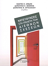 ΚΑΤΕΥΘΥΝΣΕΙΣ ΣΤΗ ΜΕΛΕΤΗ ΤΩΝ ΔΙΕΘΝΩΝ ΣΧΕΣΕΩΝ