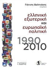 ΕΛΛΗΝΙΚΗ ΕΞΩΤΕΡΙΚΗ ΚΑΙ ΕΥΡΩΠΑΙΚΗ ΠΟΛΙΤΙΚΗ 1990-2010
