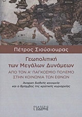 ΓΕΩΠΟΛΙΤΙΚΗ ΤΩΝ ΜΕΓΑΛΩΝ ΔΥΝΑΜΕΩΝ ΑΠΟ ΤΟΝ Α΄ ΠΑΓΚΟΣΜΙΟ ΠΟΛΕΜΟ ΣΤΗΝ ΚΟΙΝΩΝΙΑ ΤΩΝ ΕΘΝΩΝ: ΑΝΑΡΧΗ ΔΙΕΘΝΗΣ ΚΟΙΝΩΝΙΑ ΚΑΙ Ο ΘΡΙΑΜΒΟΣ ΤΗΣ ΚΡΑΤΙΚΗΣ ΚΥΡΙΑΡΧΙΑΣ