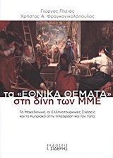 ΤΑ "ΕΘΝΙΚΑ ΘΕΜΑΤΑ" ΣΤΗ ΔΙΝΗ ΤΩΝ ΜΜΕ ΤΟ ΜΑΚΕΔΟΝΙΚΟ, ΟΙ ΕΛΛΗΝΟΤΟΥΡΚΙΚΕΣ ΣΧΕΣΕΙΣ ΚΑΙ ΤΟ ΚΥΠΡΙΑΚΟ ΣΤΗΝ ΤΗΛΕΟΡΑΣΗ ΚΑΙ ΤΟΝ ΤΥΠΟ