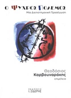 Ο ΨΥΧΡΟΣ ΠΟΛΕΜΟΣ ΜΙΑ ΔΙΕΠΙΣΤΗΜΟΝΙΚΗ ΠΡΟΣΕΓΓΙΣΗ