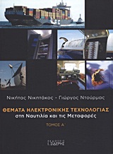 ΘΕΜΑΤΑ ΗΛΕΚΤΡΟΝΙΚΗΣ ΤΕΧΝΟΛΟΓΙΑΣ ΣΤΗ ΝΑΥΤΙΛΙΑ ΚΑΙ ΤΙΣ ΜΕΤΑΦΟΡΕΣ ΥΠΟΒΑΘΡΟ ΣΤΙΣ ΤΗΛΕΠΙΚΟΙΝΩΝΙΕΣ ΚΑΙ ΤΗΝ ΠΛΗΡΟΦΟΡΙΚΗ