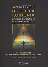 ΑΝΑΠΤΥΞΗ, ΗΓΕΣΙΑ, ΚΟΙΝΩΝΙΑ ΚΕΙΜΕΝΑ ΣΥΓΚΡΙΤΙΚΗΣ ΠΟΛΙΤΙΚΗΣ ΑΝΑΛΥΣΗΣ: ΤΙΜΗΤΙΚΟΣ ΤΟΜΟΣ ΓΙΑ ΤΟΝ ΚΑΘΗΓΗΤΗ ΚΛΕΟΜΕΝΗ ΚΟΥΤΣΟΥΚΗ