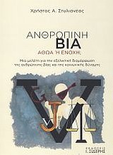 ΑΝΘΡΩΠΙΝΗ ΒΙΑ, ΑΘΩΑ Η ΕΝΟΧΗ; ΜΙΑ ΜΕΛΕΤΗ ΓΙΑ ΤΗΝ ΕΞΕΛΙΚΤΙΚΗ ΔΙΑΜΟΡΦΩΣΗ ΤΗΣ ΑΝΘΡΩΠΙΝΗΣ ΒΙΑΣ ΚΑΙ ΤΗΣ ΚΟΙΝΩΝΙΚΗΣ ΔΥΝΑΜΗΣ