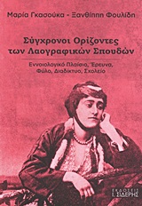 ΣΥΓΧΡΟΝΟΙ ΟΡΙΖΟΝΤΕΣ ΤΩΝ ΛΑΟΓΡΑΦΙΚΩΝ ΣΠΟΥΔΩΝ ΕΝΝΟΙΟΛΟΓΙΚΟ ΠΛΑΙΣΙΟ, ΕΡΕΥΝΑ, ΦΥΛΟ, ΔΙΑΔΙΚΤΥΟ, ΣΧΟΛΕΙΟ