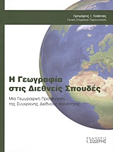 Η ΓΕΩΓΡΑΦΙΑ ΣΤΙΣ ΔΙΕΘΝΕΙΣ ΣΠΟΥΔΕΣ ΜΙΑ ΓΕΩΓΡΑΦΙΚΗ ΠΡΟΣΕΓΓΙΣΗ ΤΗΣ ΣΥΓΧΡΟΝΗΣ ΔΙΕΘΝΟΥΣ ΚΟΙΝΟΤΗΤΑΣ