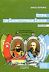 ΙΣΤΟΡΙΑ ΤΩΝ ΕΛΛΗΝΟΤΟΥΡΚΙΚΩΝ ΣΧΕΣΕΩΝ 1453-2005