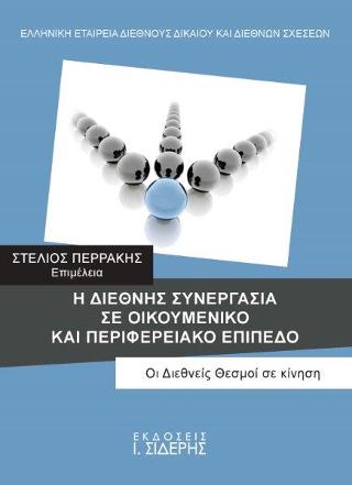 Η ΔΙΕΘΝΗΣ ΣΥΝΕΡΓΑΣΙΑ ΣΕ ΟΙΚΟΥΜΕΝΙΚΟ ΚΑΙ ΠΕΡΙΦΕΡΕΙΑΚΟ ΕΠΙΠΕΔΟ