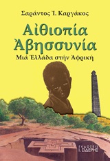 ΑΙΘΙΟΠΙΑ - ΑΒΗΣΣΥΝΙΑ ΜΙΑ ΕΛΛΑΔΑ ΣΤΗΝ ΑΦΡΙΚΗ: ΙΣΤΟΡΙΚΟ ΚΑΙ ΤΑΞΙΔΙΩΤΙΚΟ ΟΔΟΙΠΟΡΙΚΟ