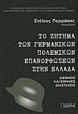 ΤΟ ΖΗΤΗΜΑ ΤΩΝ ΓΕΡΜΑΝΙΚΩΝ ΠΟΛΕΜΙΚΩΝ ΕΠΑΝΟΡΘΩΣΕΩΝ ΣΤΗΝ ΕΛΛΑΔΑ ΔΙΕΘΝΕΙΣ ΚΑΙ ΕΘΝΙΚΕΣ ΔΙΑΣΤΑΣΕΙΣ