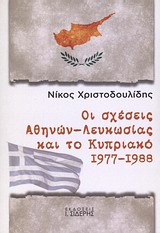 ΟΙ ΣΧΕΣΕΙΣ ΑΘΗΝΩΝ - ΛΕΥΚΩΣΙΑΣ ΚΑΙ ΤΟ ΚΥΠΡΙΑΚΟ 1977 - 1988