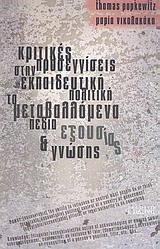 ΚΡΙΤΙΚΕΣ ΠΡΟΣΕΓΓΙΣΕΙΣ ΣΤΗΝ ΕΚΠΑΙΔΕΥΤΙΚΗ ΠΟΛΙΤΙΚΗ: ΤΑ ΜΕΤΑΒΑΛΛΟΜΕΝΑ ΠΕΔΙΑ ΕΞΟΥΣΙΑΣ ΚΑΙ ΓΝΩΣΗΣ
