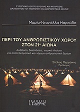 ΠΕΡΙ ΤΟΥ ΑΝΘΡΩΠΙΣΤΙΚΟΥ ΧΩΡΟΥ ΣΤΟΝ 21Ο ΑΙΩΝΑ ΑΝΑΛΥΣΗ, ΔΙΑΣΤΑΣΕΙΣ, ΝΟΜΙΚΟ ΠΛΑΙΣΙΟ ΓΙΑ ΑΠΟΤΕΛΕΣΜΑΤΙΚΗ ΚΑΙ ΝΟΜΙΜΗ ΑΝΘΡΩΠΙΣΤΙΚΗ ΔΡΑΣΗ