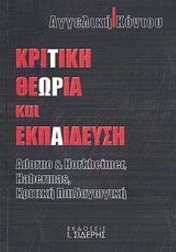 ΚΡΙΤΙΚΗ ΘΕΩΡΙΑ ΚΑΙ ΕΚΠΑΙΔΕΥΣΗ ADORNO AND HORKHEIMER, HABERMAS, ΚΡΙΤΙΚΗ ΠΑΙΔΑΓΩΓΙΚΗ