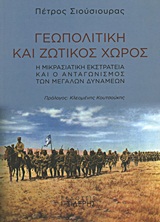 ΓΕΩΠΟΛΙΤΙΚΗ ΚΑΙ ΖΩΤΙΚΟΣ ΧΩΡΟΣ Η ΜΙΚΡΑΣΙΑΤΙΚΗ ΕΚΣΤΡΑΤΕΙΑ ΚΑΙ Ο ΑΝΤΑΓΩΝΙΣΜΟΣ ΤΩΝ ΜΕΓΑΛΩΝ ΔΥΝΑΜΕΩΝ