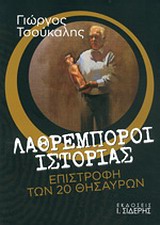 ΛΑΘΡΕΜΠΟΡΟΙ ΙΣΤΟΡΙΑΣ ΕΠΙΣΤΡΟΦΗ ΤΩΝ 20 ΘΗΣΑΥΡΩΝ 1Η ΕΚΔΟΣΗ