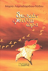 ΔΩΡΕΑΝ ΦΘΙΝΟΠΩΡΑ Η ΔΙΑΙΣΘΗΣΗ ΜΟΥ ΓΙΑ ΤΟΝ ΚΟΣΜΟ ΚΑΙ ΓΙΑ ΤΗΝ ΥΠΑΡΞΗ