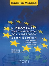Η ΠΡΟΣΤΑΣΙΑ ΤΩΝ ΔΙΚΑΙΩΜΑΤΩΝ ΤΟΥ ΑΝΘΡΩΠΟΥ ΣΤΗΝ ΕΥΡΩΠΗ ΕΣΔΑ ΚΑΙ ΕΕ ΣΕ ΑΝΑΖΗΤΗΣΗ ΙΣΟΡΡΟΠΙΑΣ
